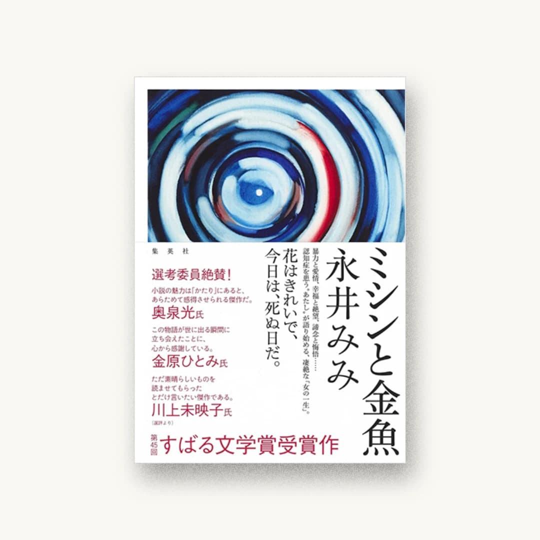 『ミシンと金魚』 装丁: 川名潤 書影