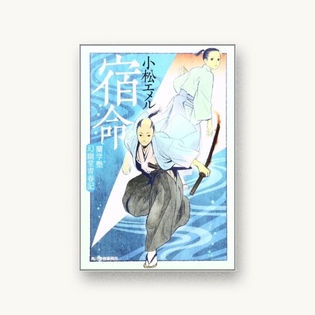 『宿命―蘭学塾幻幽堂青春記』 装丁: 五十嵐徹 書影
