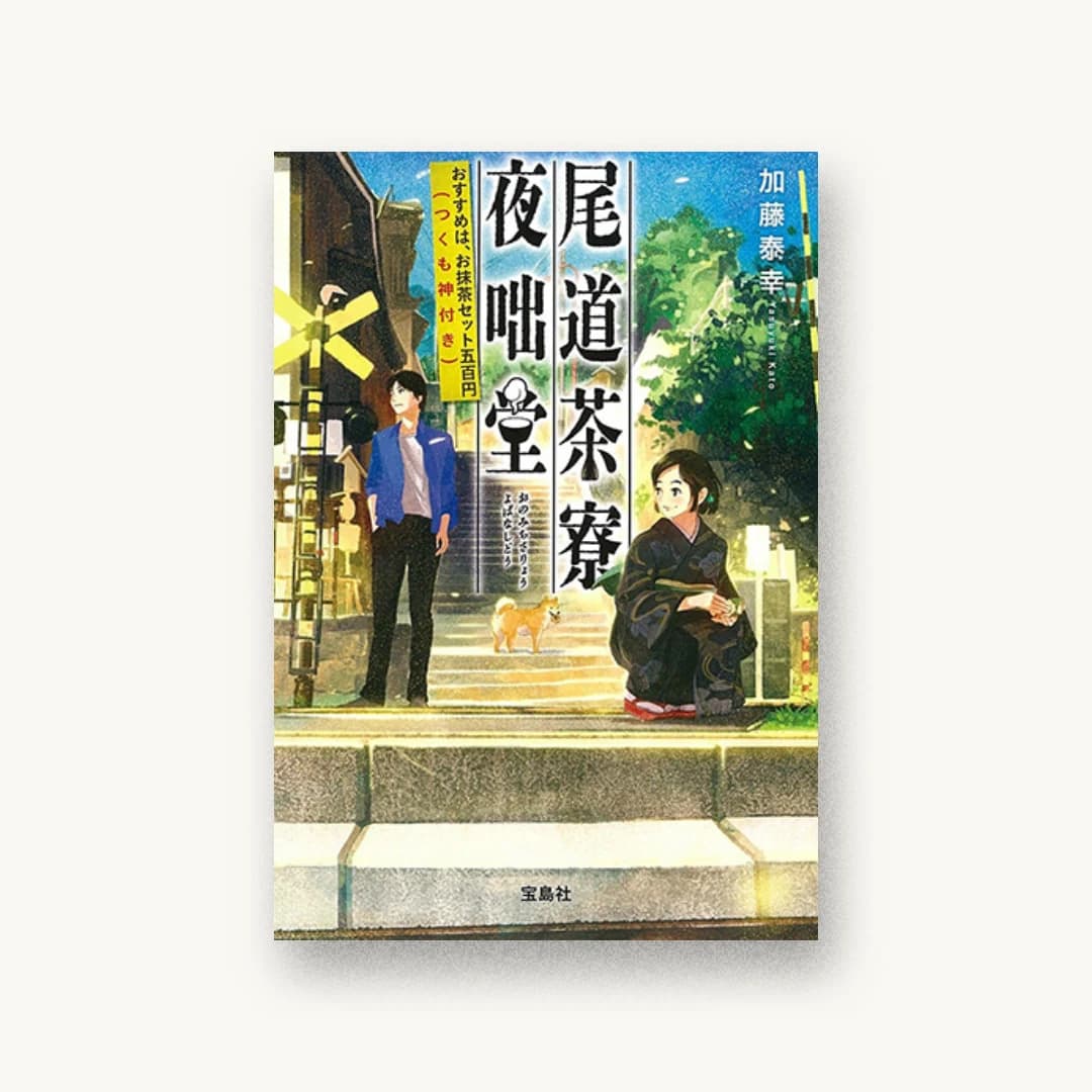 尾道茶寮 夜咄堂 おすすめは、お抹茶セット五百円(つくも神付き)