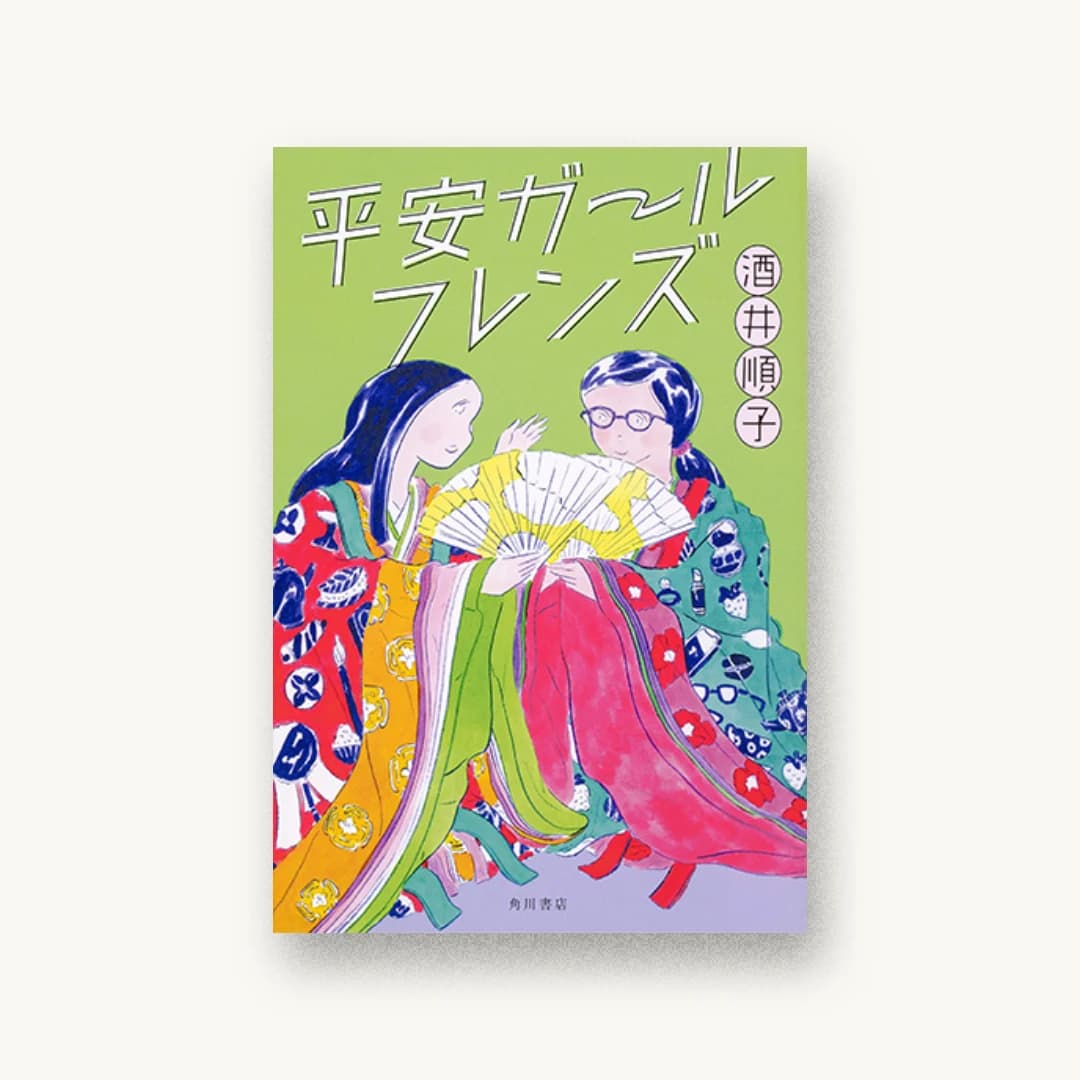『平安ガールフレンズ』 装丁: 小川恵子 書影