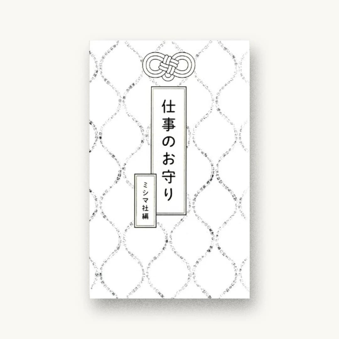 仕事のお守り