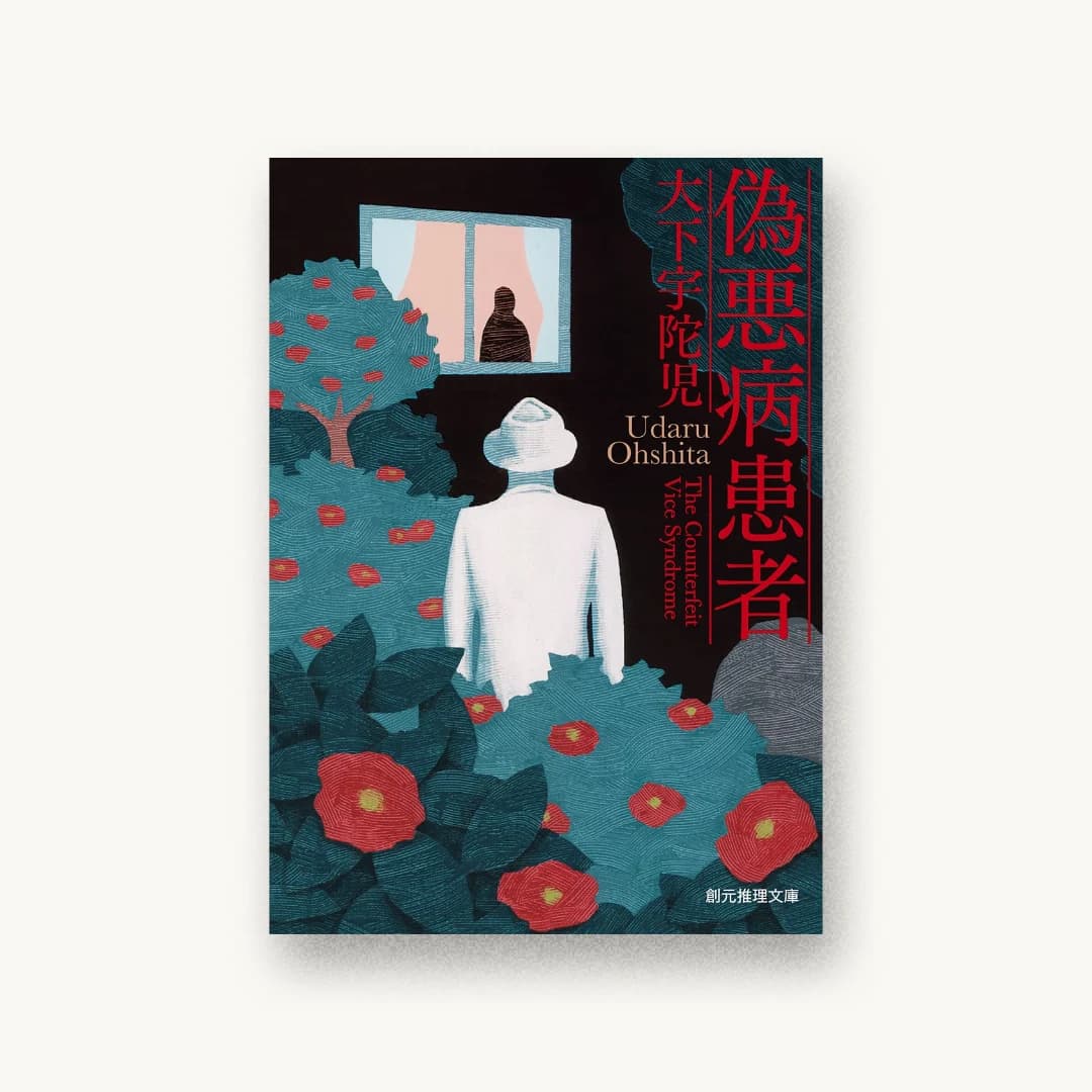 『偽悪病患者』 装丁: 山田英春 書影