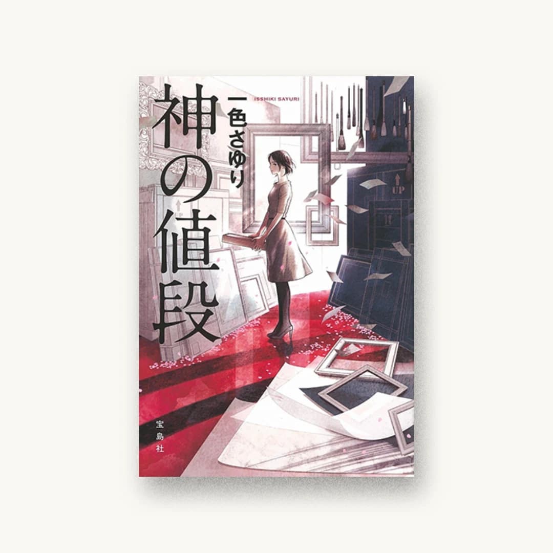『神の値段』 装丁: 高柳雅人 書影