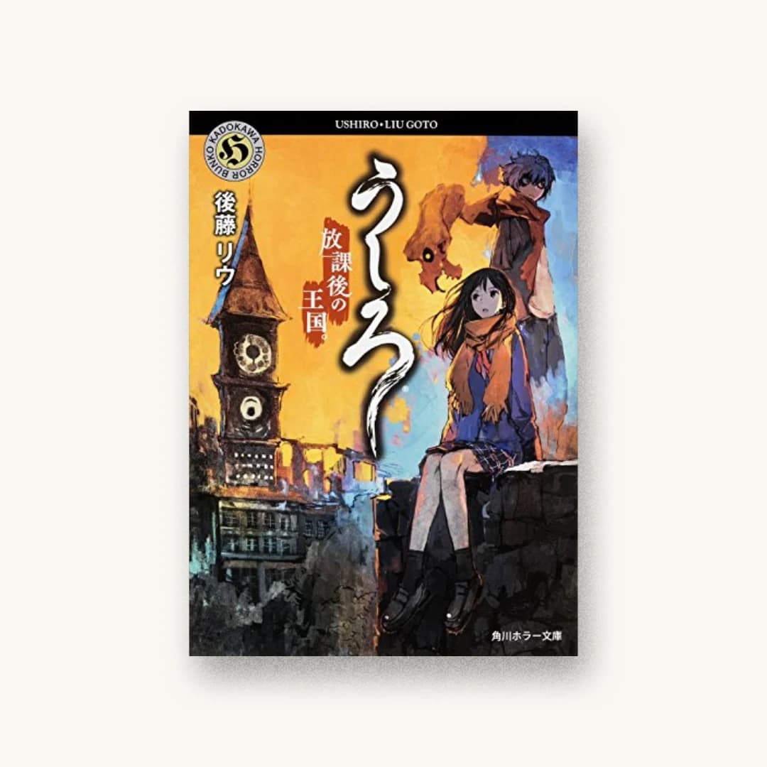 『うしろ 放課後の王国。』 装丁: 大原由衣 書影