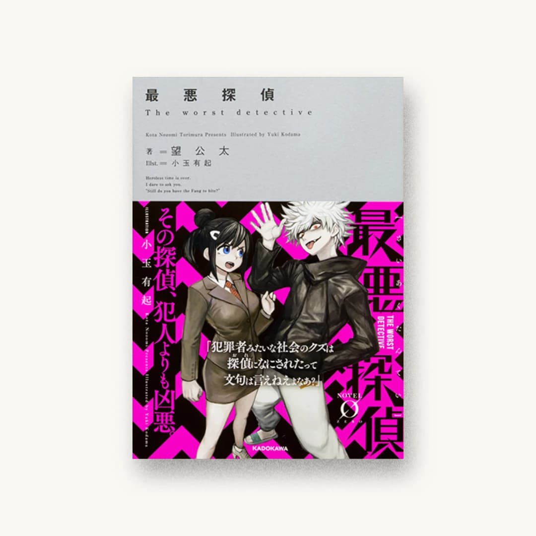 『最悪探偵』 装丁: アフターグロウ 書影
