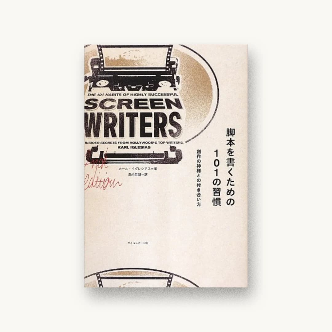 『脚本を書くための101の習慣 ──創作の神様との付き合い方』 装丁: 三浦佑介(shubidua)+三浦佑介 書影