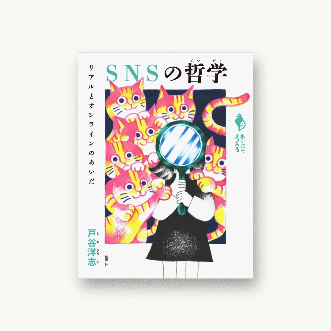 『SNSの哲学: リアルとオンラインのあいだ』 装丁: 矢萩多聞 書影
