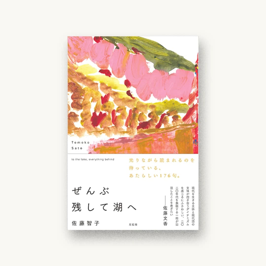 『ぜんぶ残して湖へ』 装丁: 佐野裕哉 書影