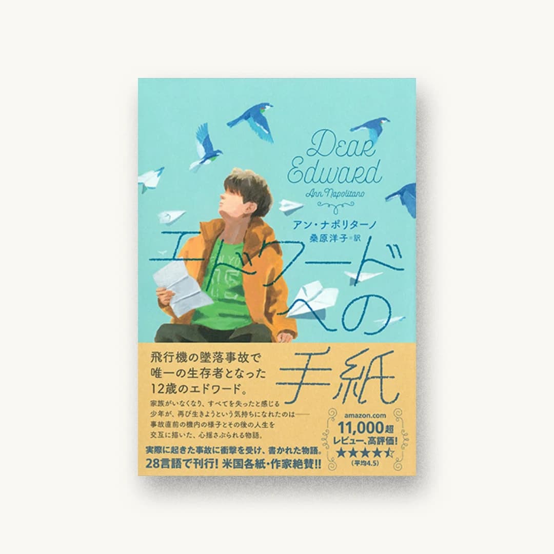 『エドワードへの手紙』 装丁: アルビレオ 書影