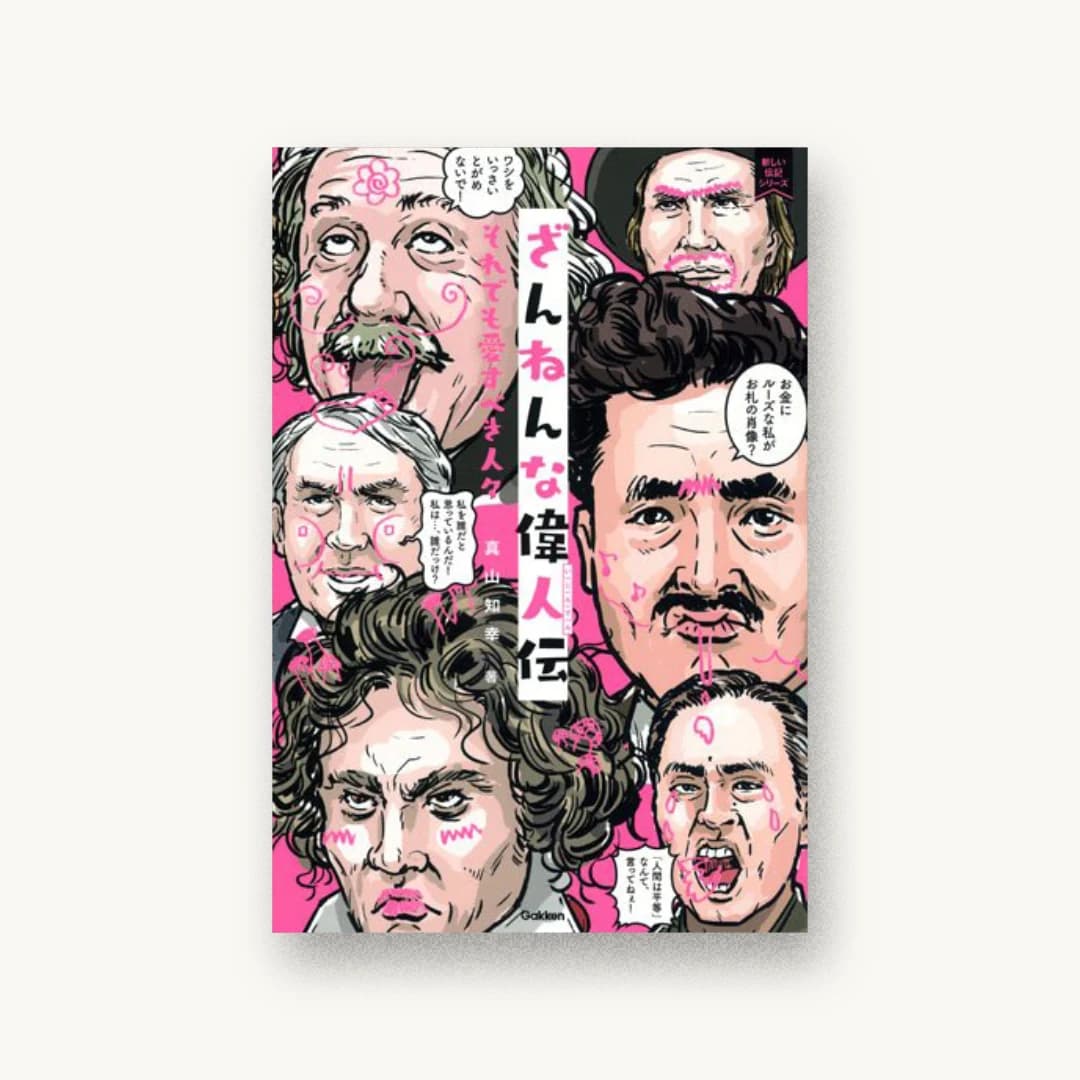 ざんねんな偉人伝:それでも愛すべき人々