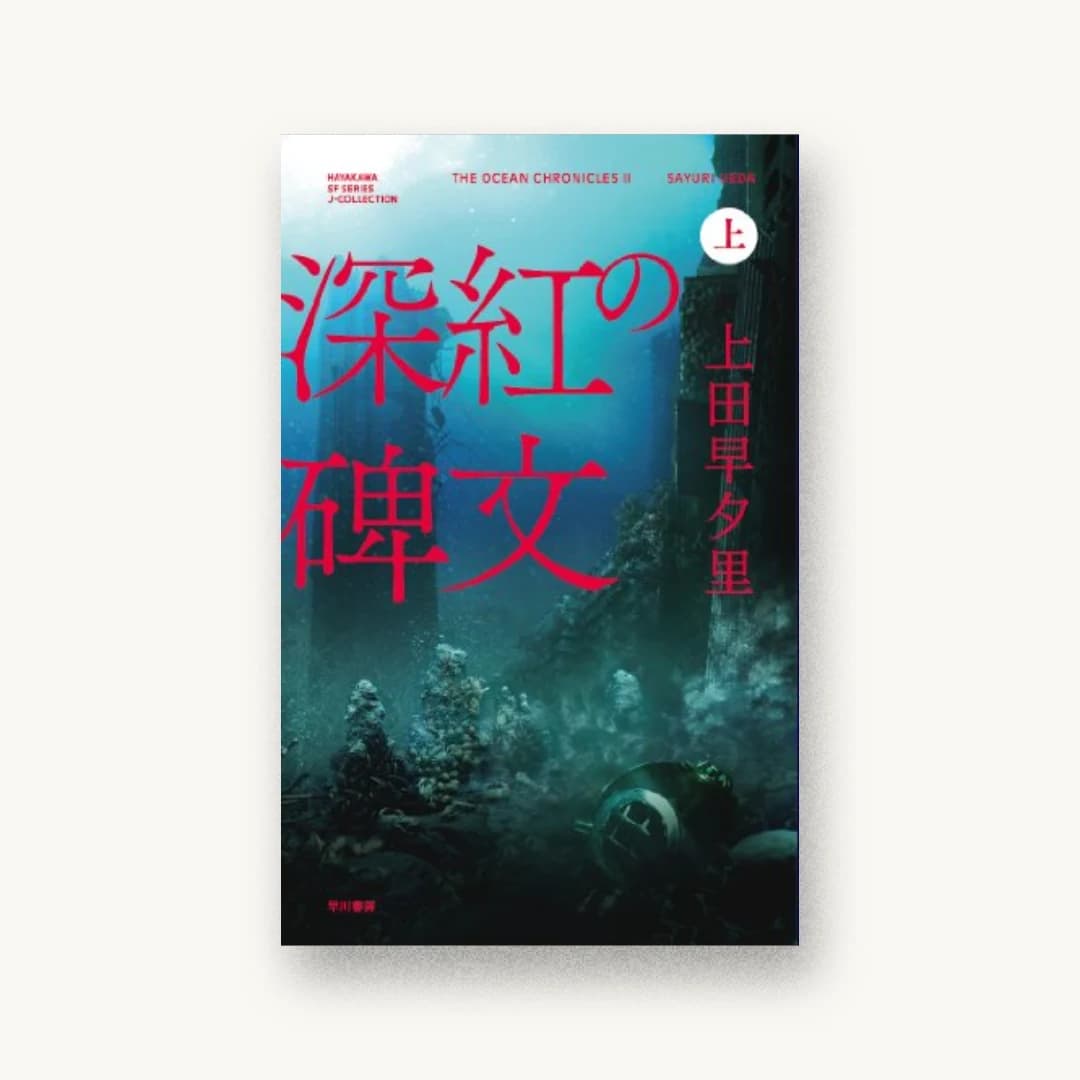 『深紅の碑文(上)』 書影