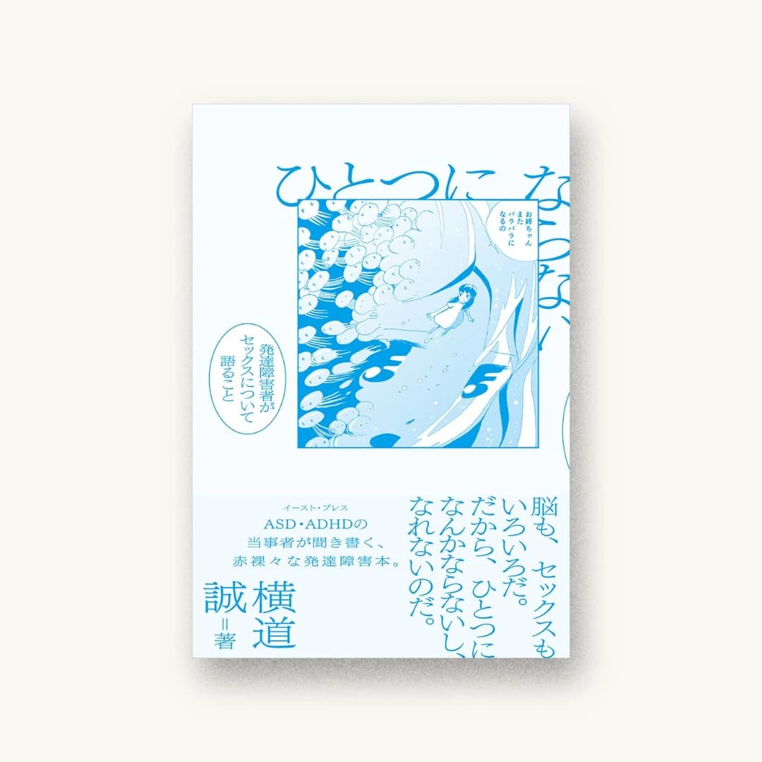 ひとつにならない 発達障害者がセックスについて語ること