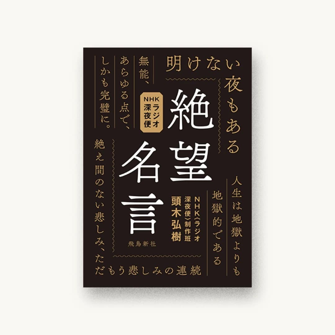 『NHKラジオ深夜便 絶望名言』 装丁: 鈴木千佳子 書影