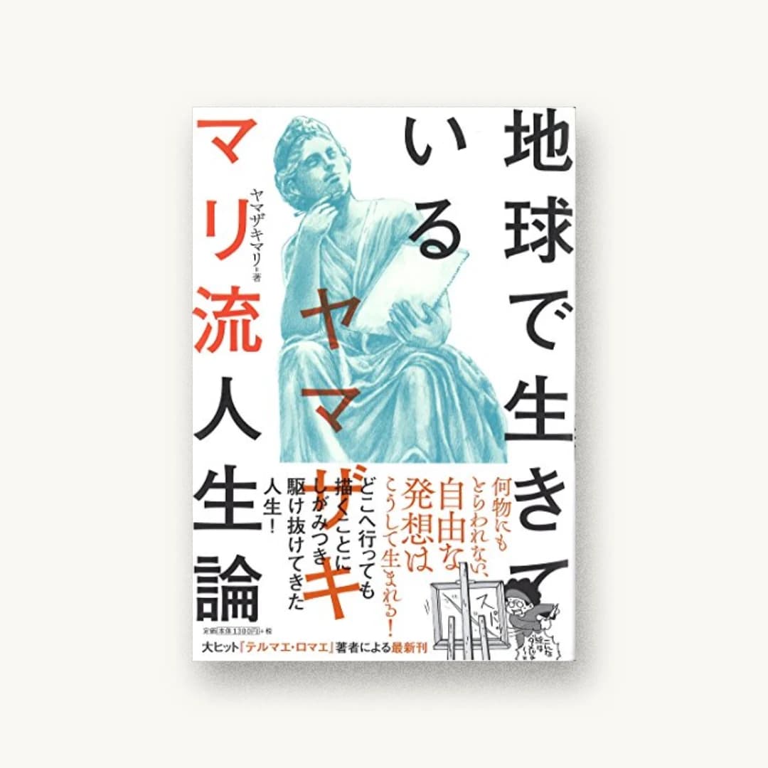『地球で生きている ヤマザキマリ流人生論』 装丁: セキネシンイチ制作室 書影