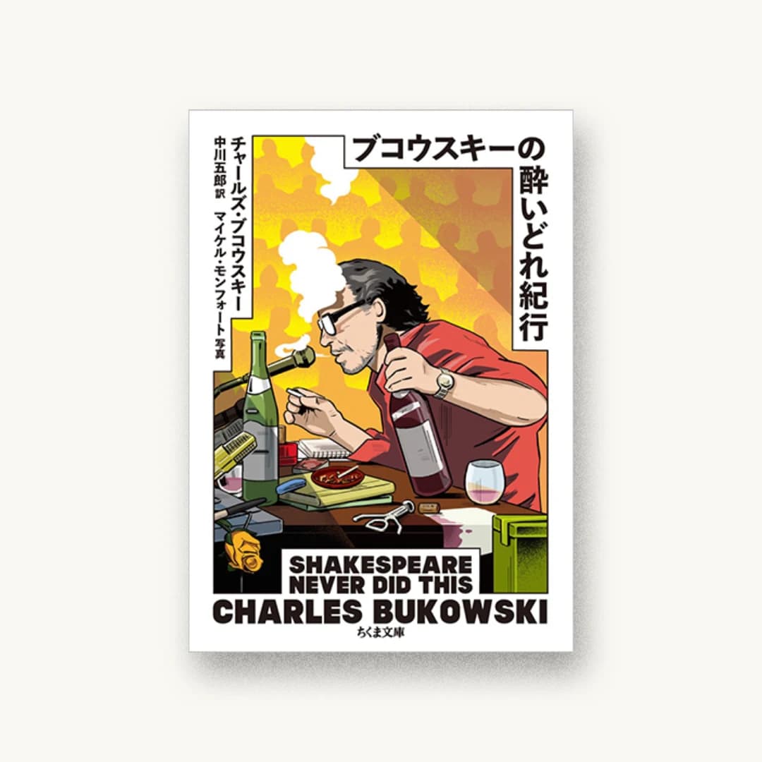 『ブコウスキーの酔いどれ紀行』 装丁: 加藤賢策 書影