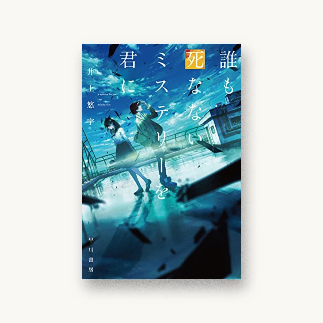 『誰も死なないミステリーを君に』 装丁: 川谷デザイン( 書影
