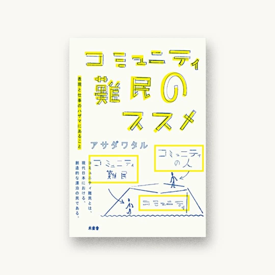 『コミュニティ難民のススメ ― 表現と仕事のハザマにあること ―』 装丁: 星野哲也 書影