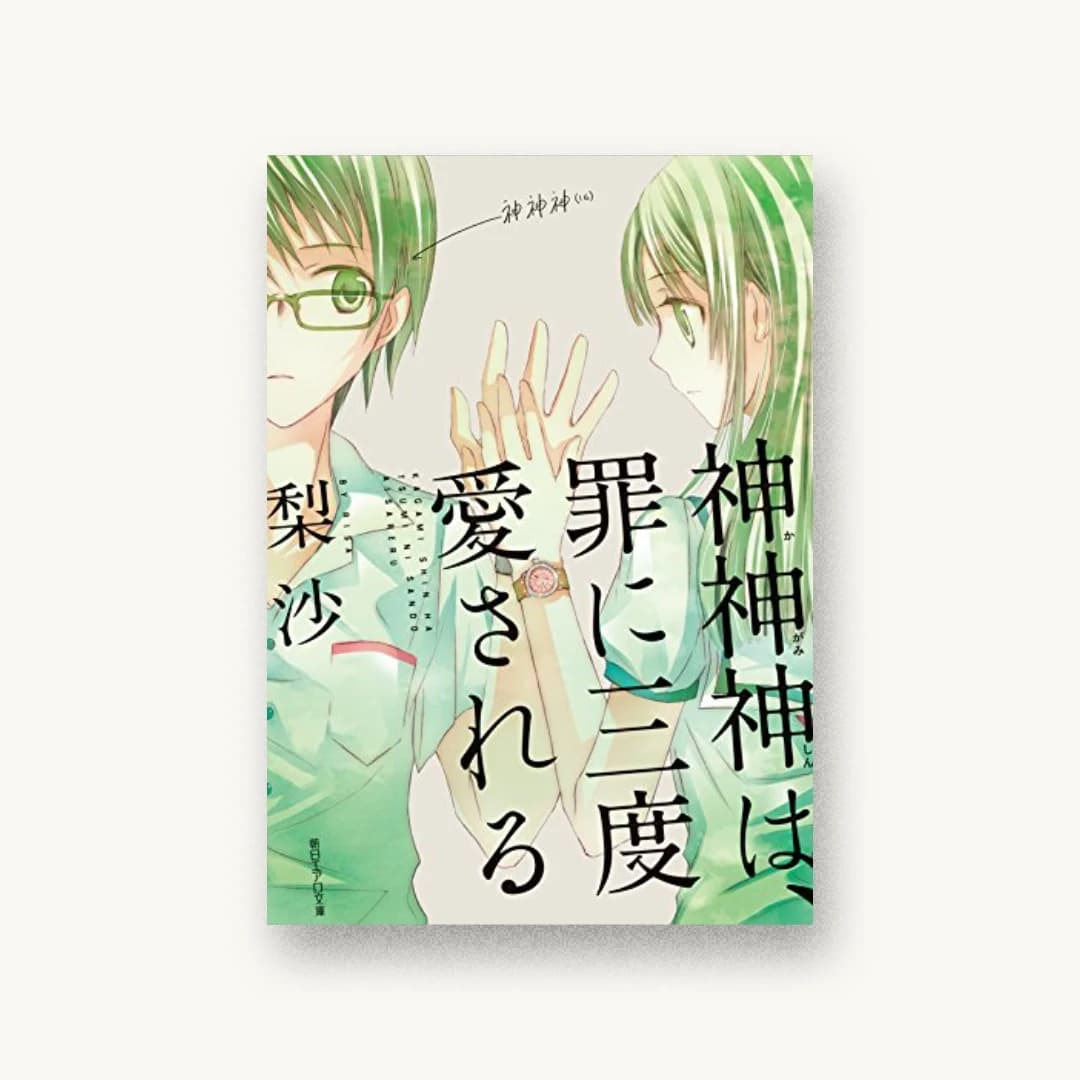 『神神神は、罪に三度愛される』 装丁: コードデザインスタジオ 書影