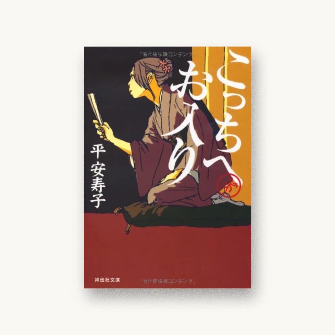 『こっちへお入り』 装丁: bookwall 書影