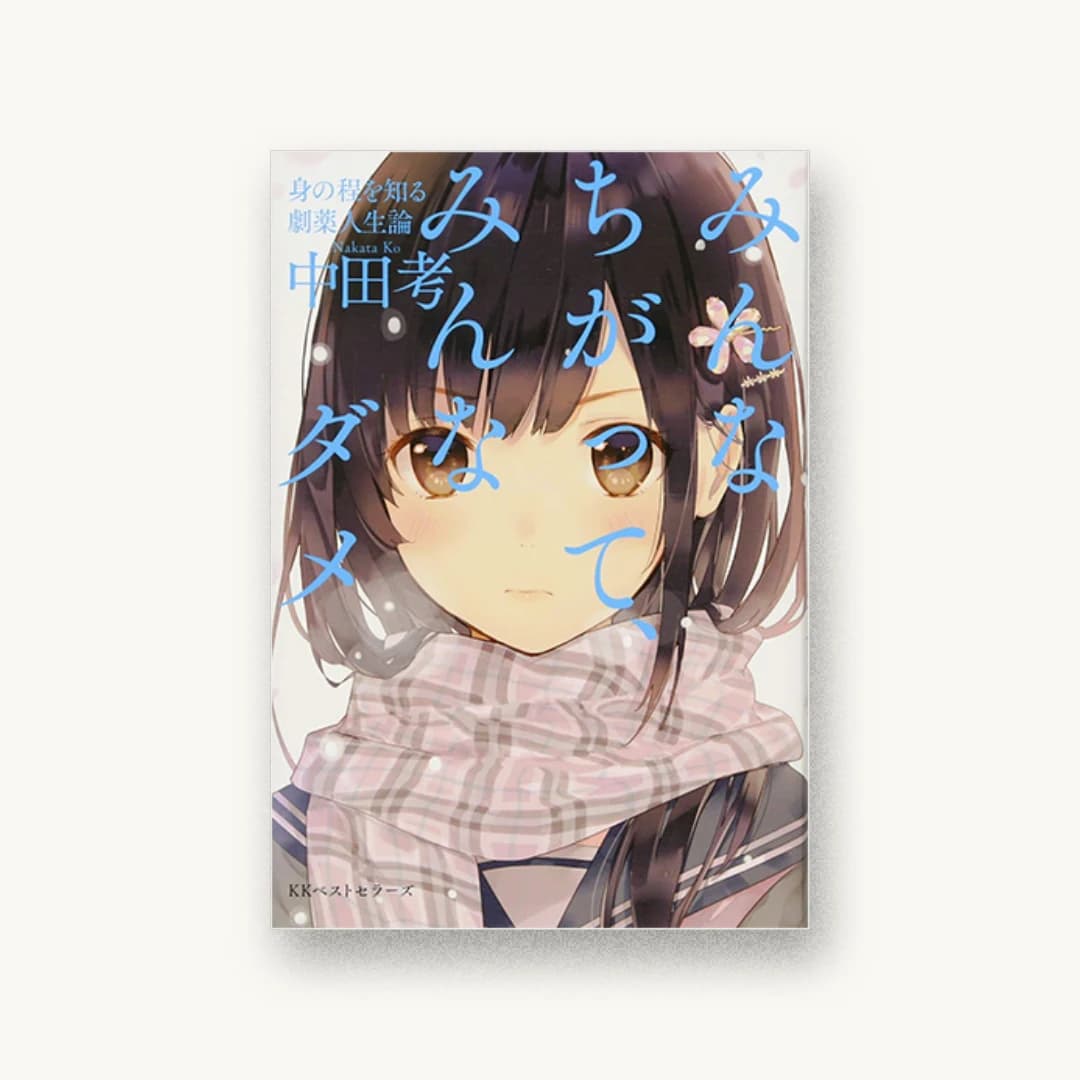『みんなちがって、みんなダメ』 装丁: 鈴木成一デザイン室 書影