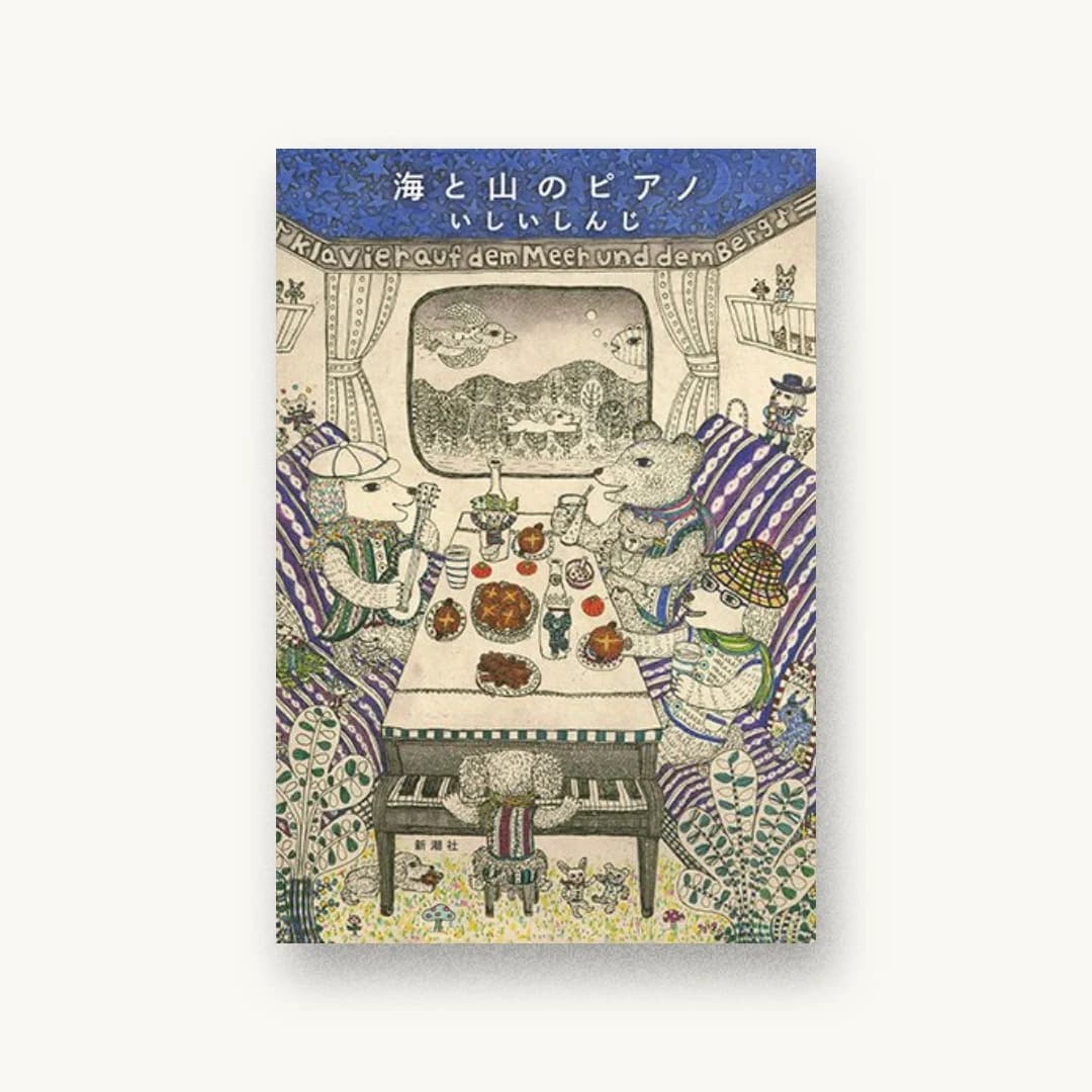 『海と山のピアノ』 装丁: 新潮社装幀室 書影