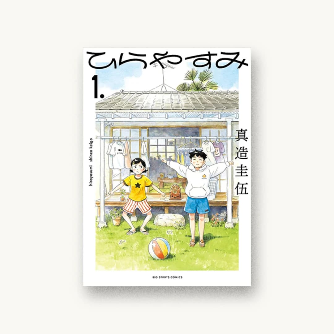 『ひらやすみ (1)』 装丁: 川名潤 書影