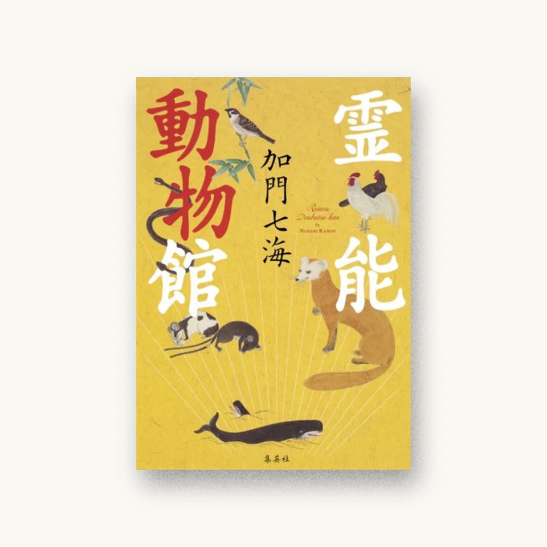 『霊能動物館』 装丁: 山影麻奈 書影
