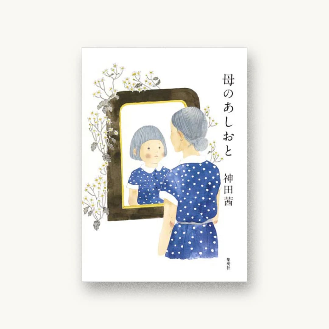 『母のあしおと』 装丁: 芥陽子 書影