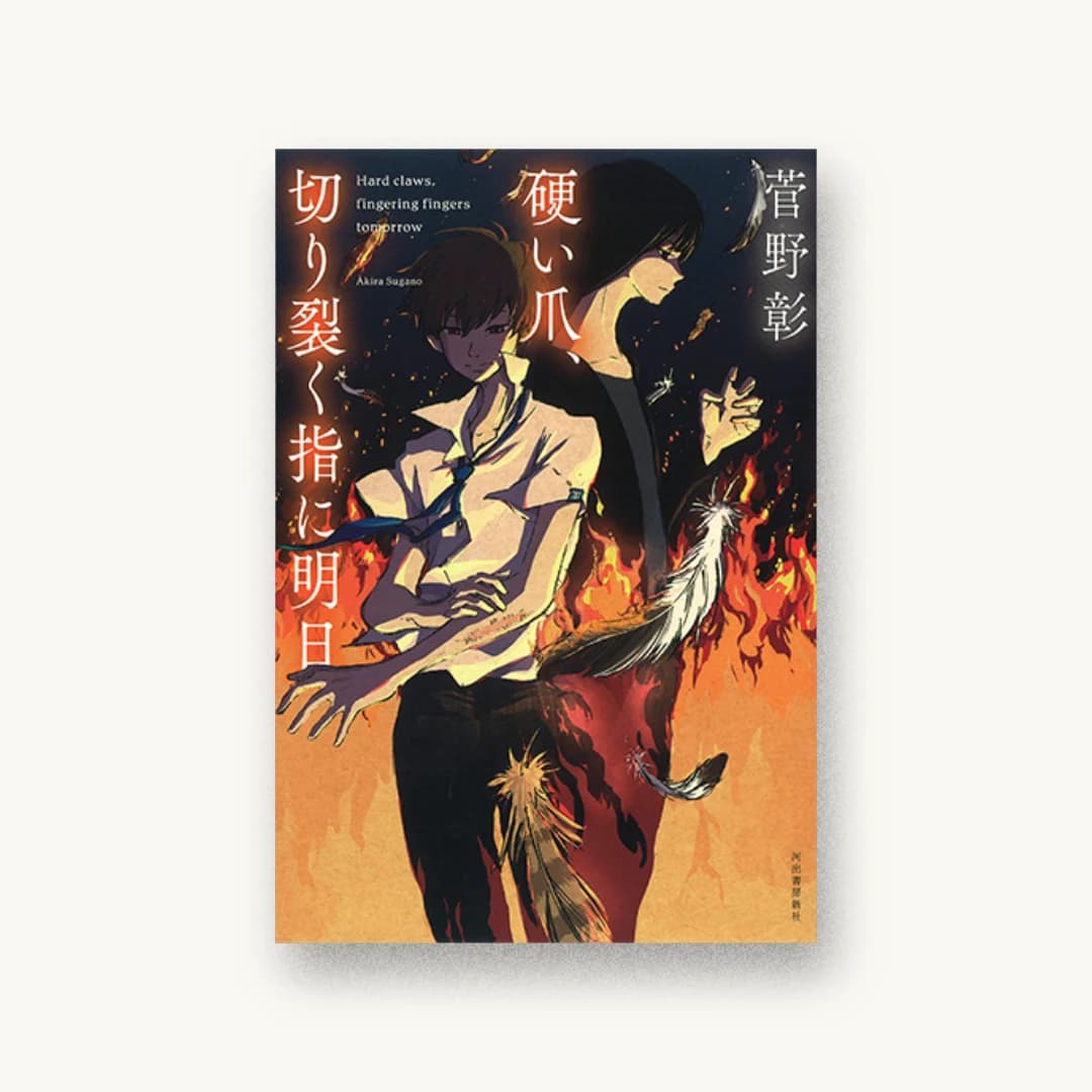 『硬い爪、切り裂く指に明日』 装丁: 坂野公一 書影