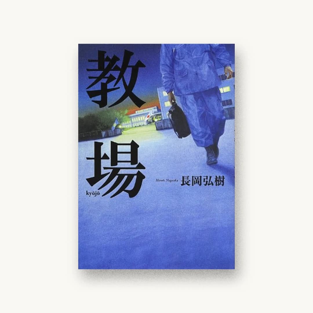『教場』 装丁: 山田満明 書影