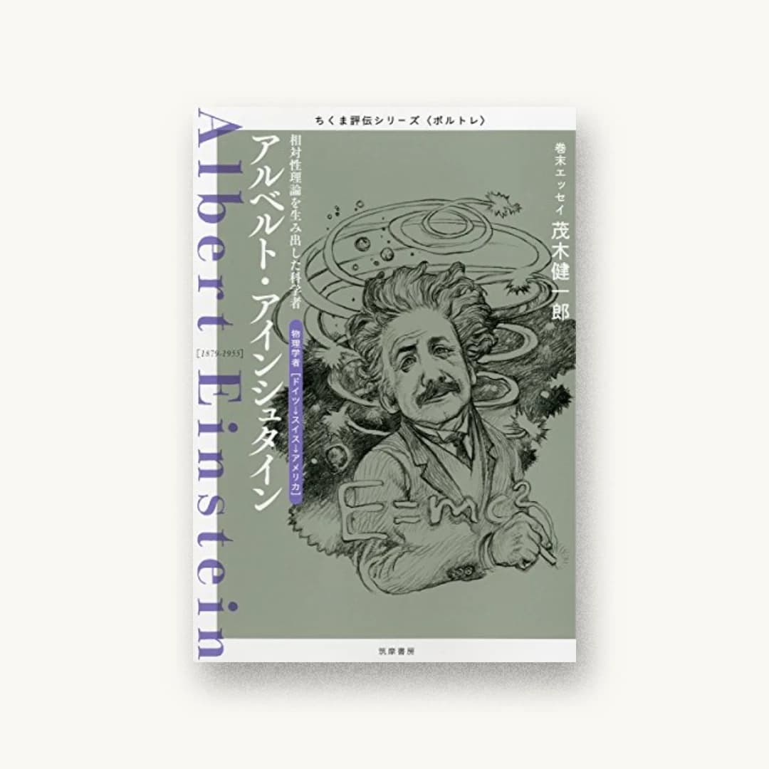 ちくま評伝シリーズ〈ポルトレ〉アルベルト・アインシュタイン