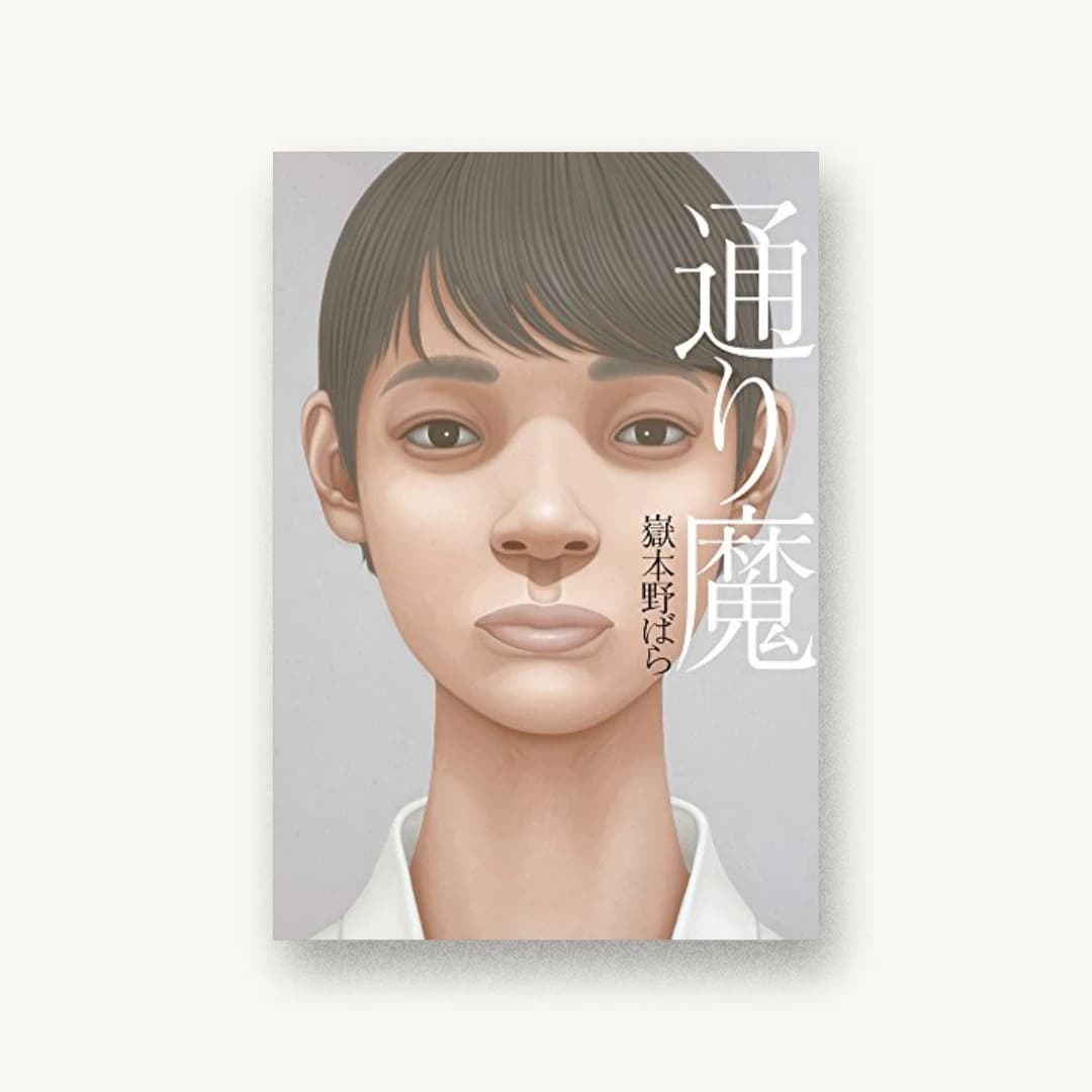 『通り魔』 装丁: 鈴木成一デザイン室 書影
