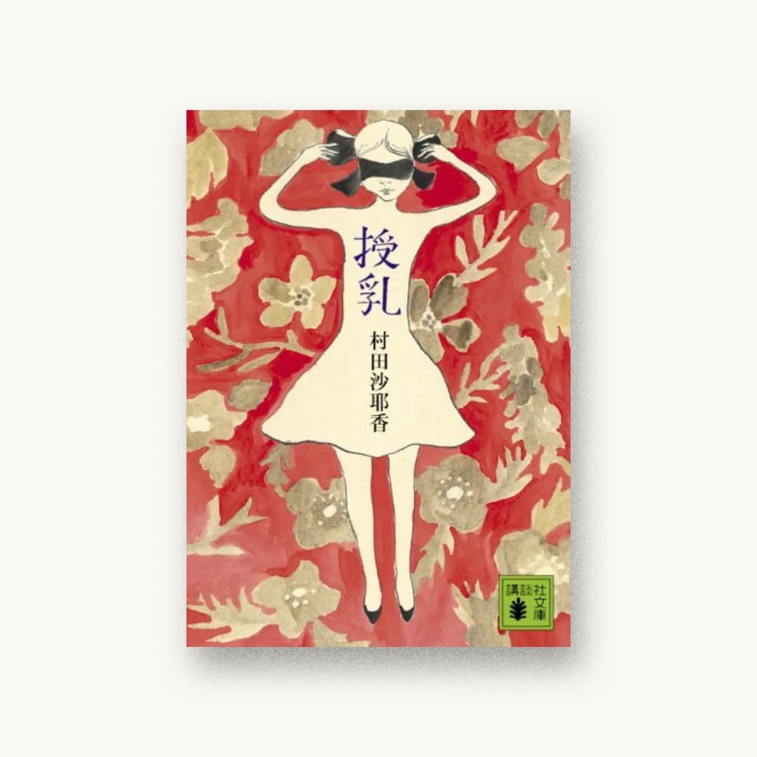 『授乳』 装丁: 片岡忠彦 書影