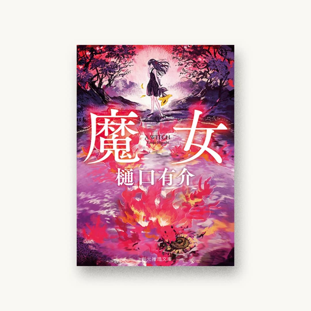 『魔女』 装丁: 西村弘美 書影