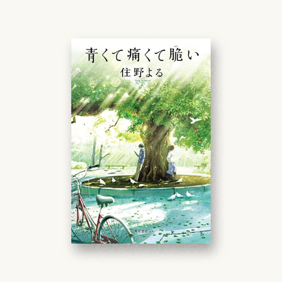 『青くて痛くて脆い』 装丁: bookwall 書影