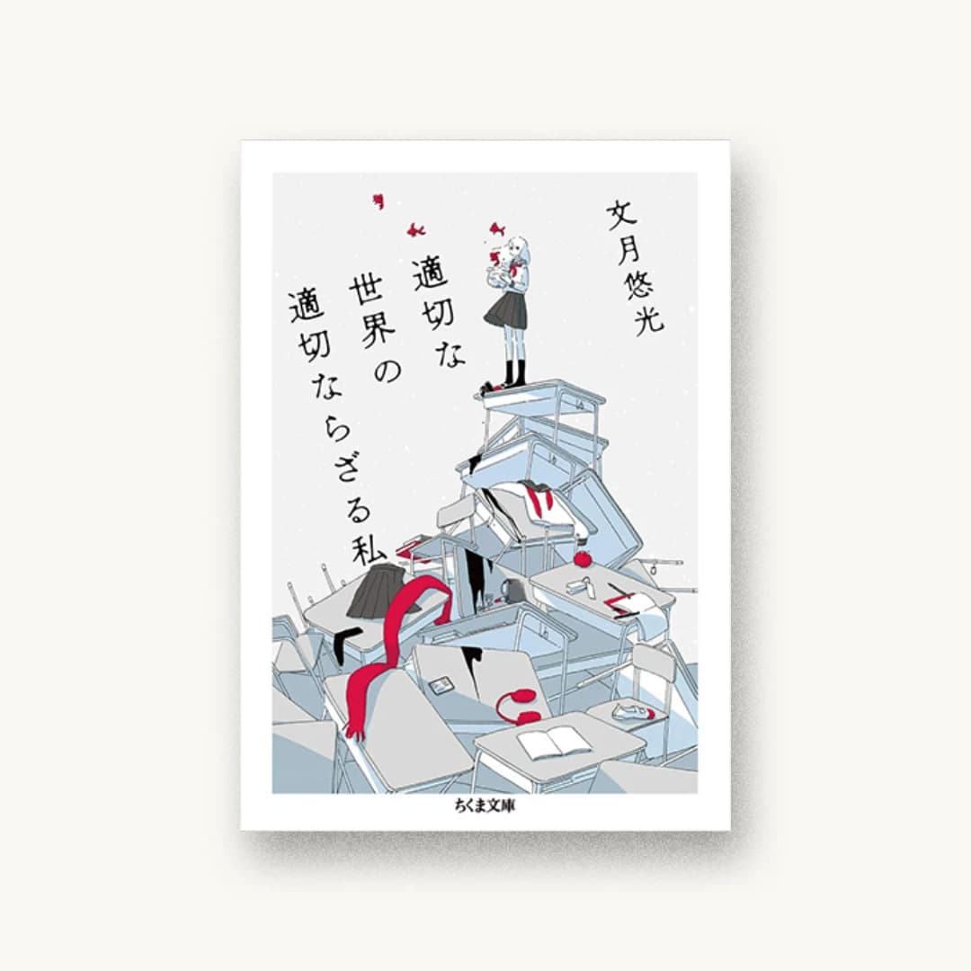 『適切な世界の適切ならざる私』 装丁: 名久井直子 書影