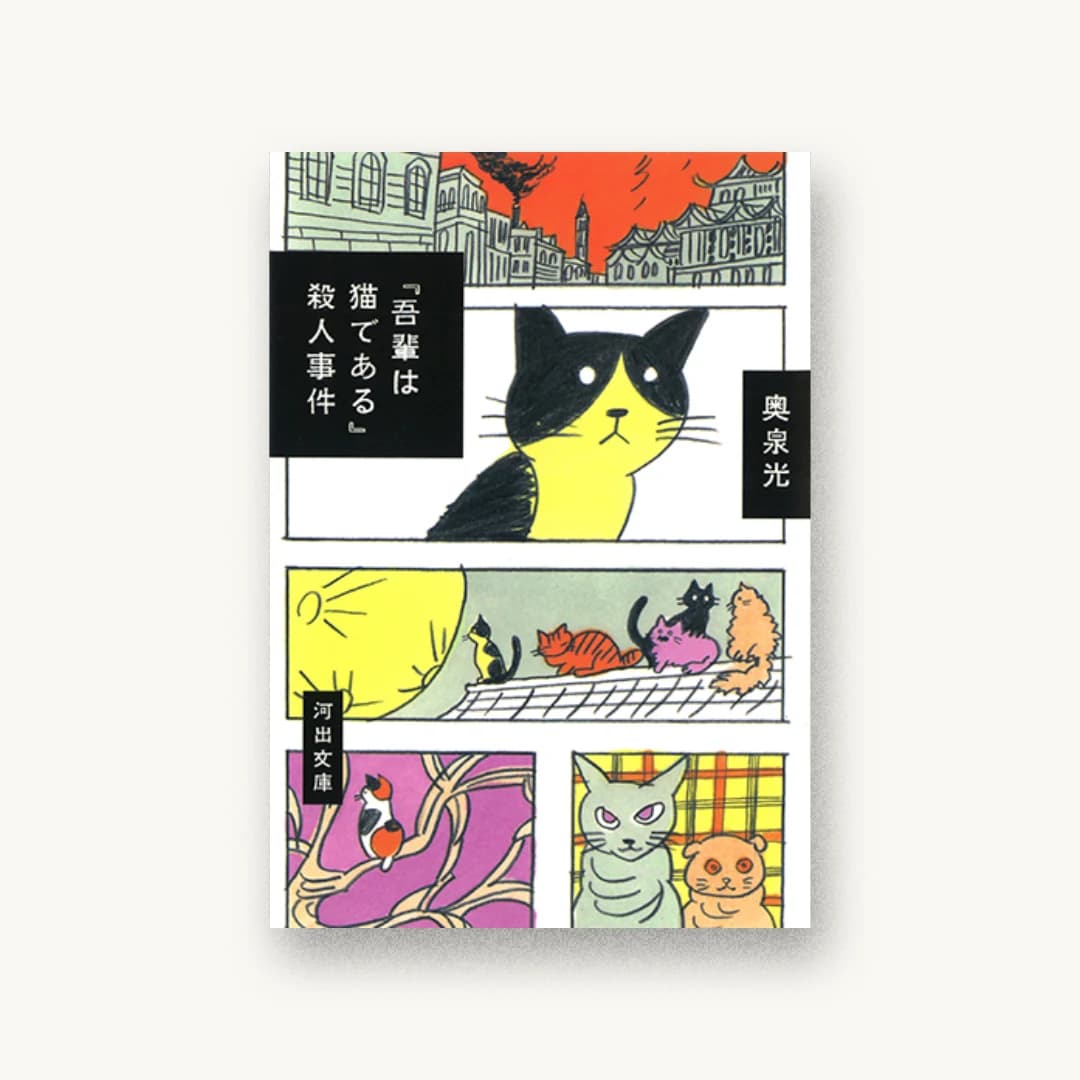 『『吾輩は猫である』殺人事件』 装丁: 川名潤 書影