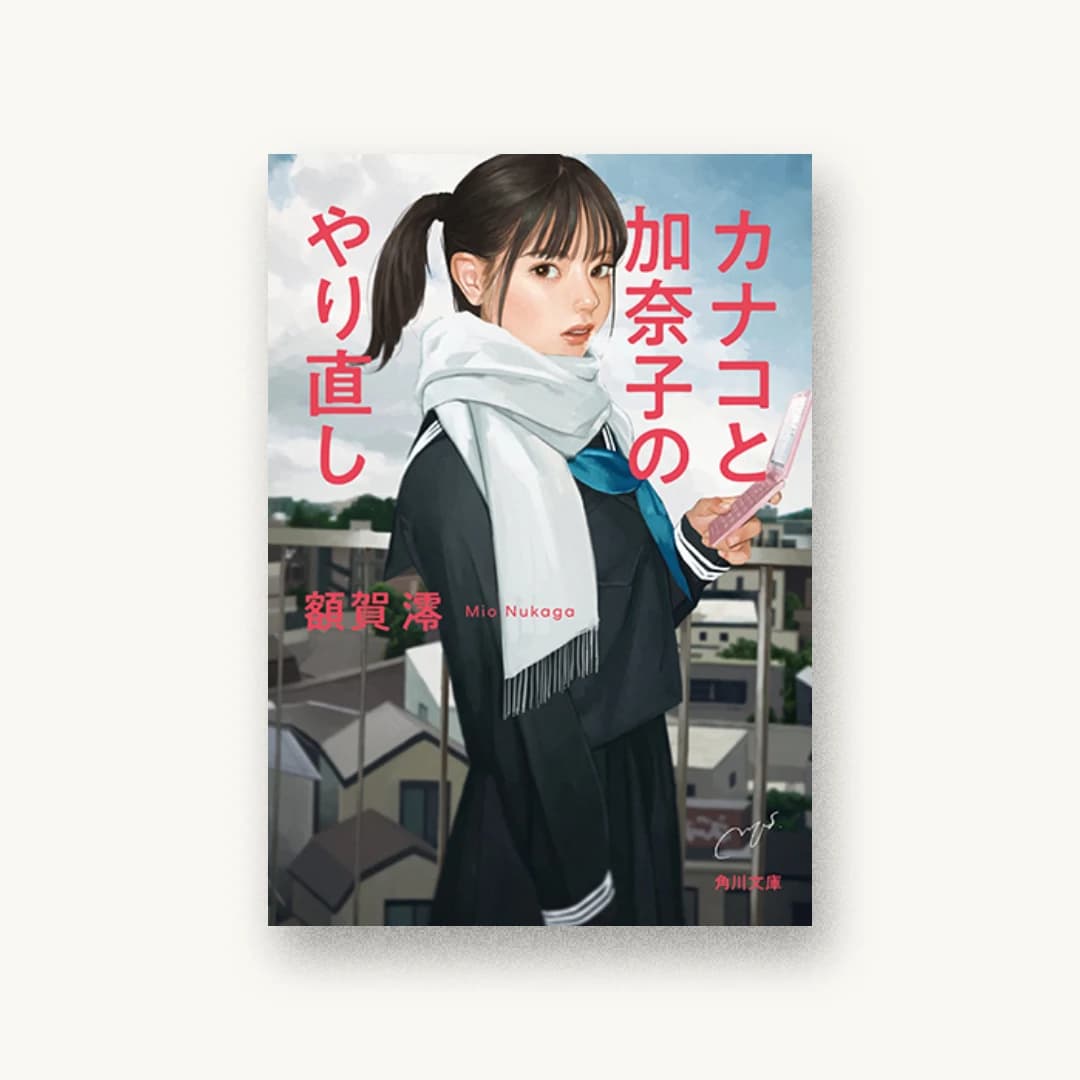 『カナコと加奈子のやり直し』 装丁: 坂詰佳苗 書影