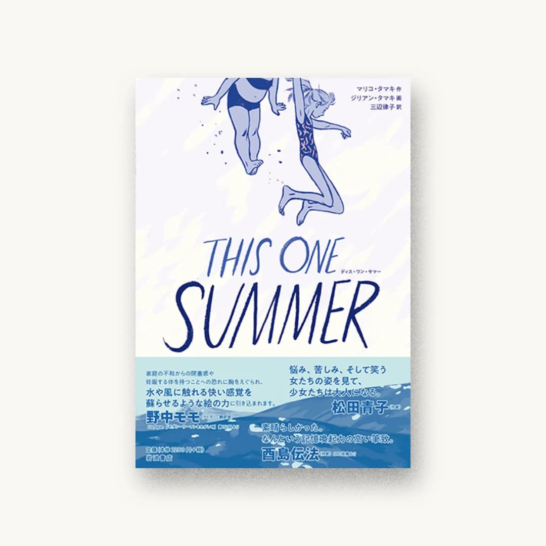 『THIS ONE SUMMER』 装画: ジリアン+タマキ 書影