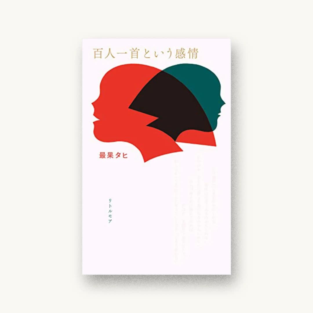 百人一首という感情