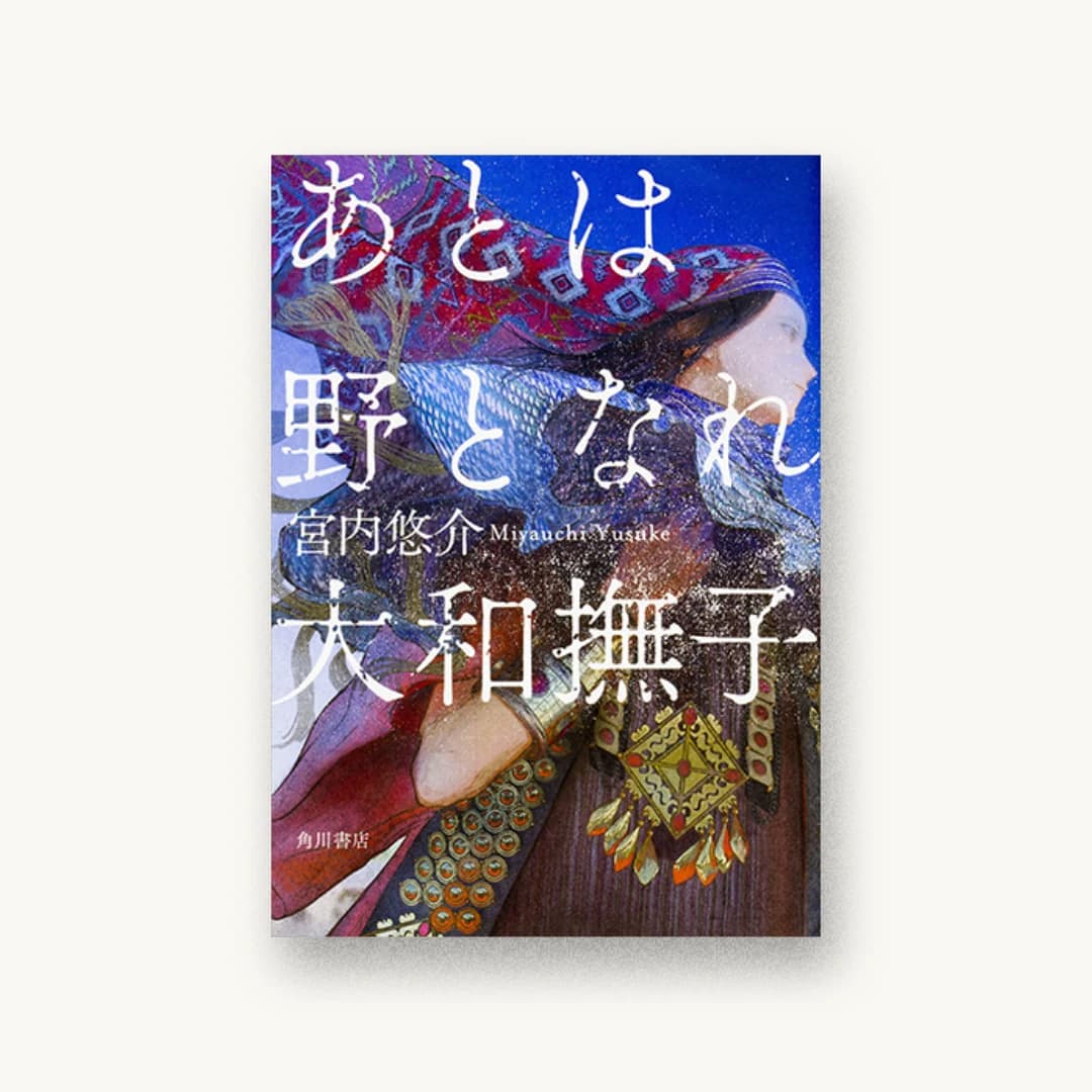 『あとは野となれ大和撫子』 装丁: 鈴木成一デザイン室 書影
