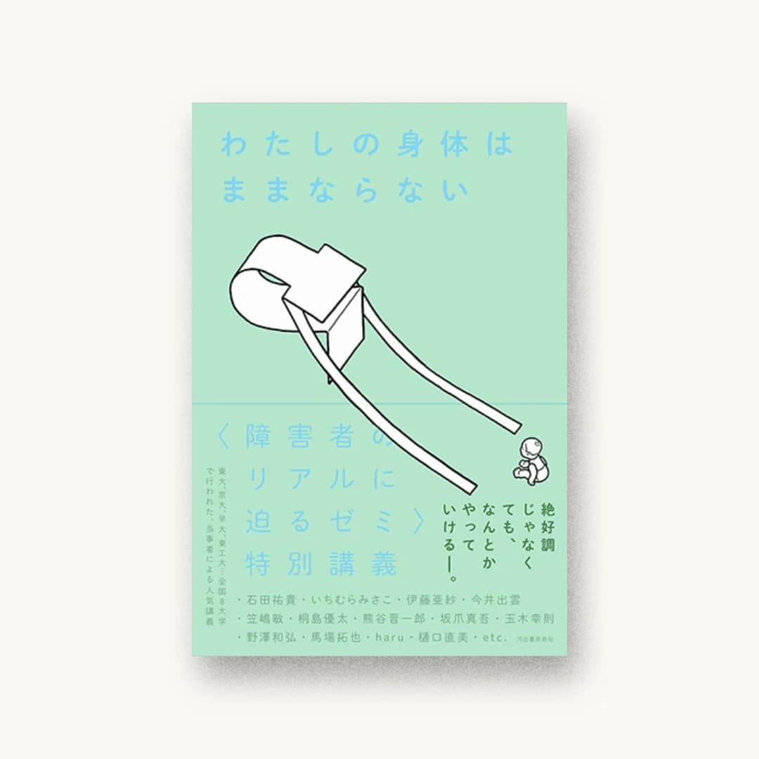 『わたしの身体はままならない: 〈障害者のリアルに迫るゼミ〉特別講義』 装丁: 寄藤文平+古屋郁美 書影