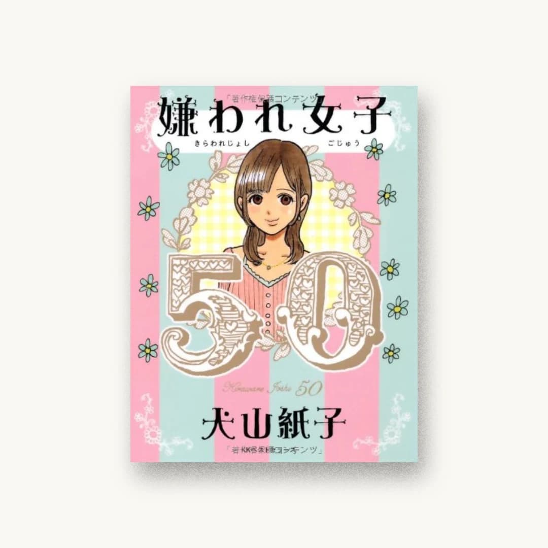 『嫌われ女子50』 装丁: 川名潤+pri graphics inc. 書影