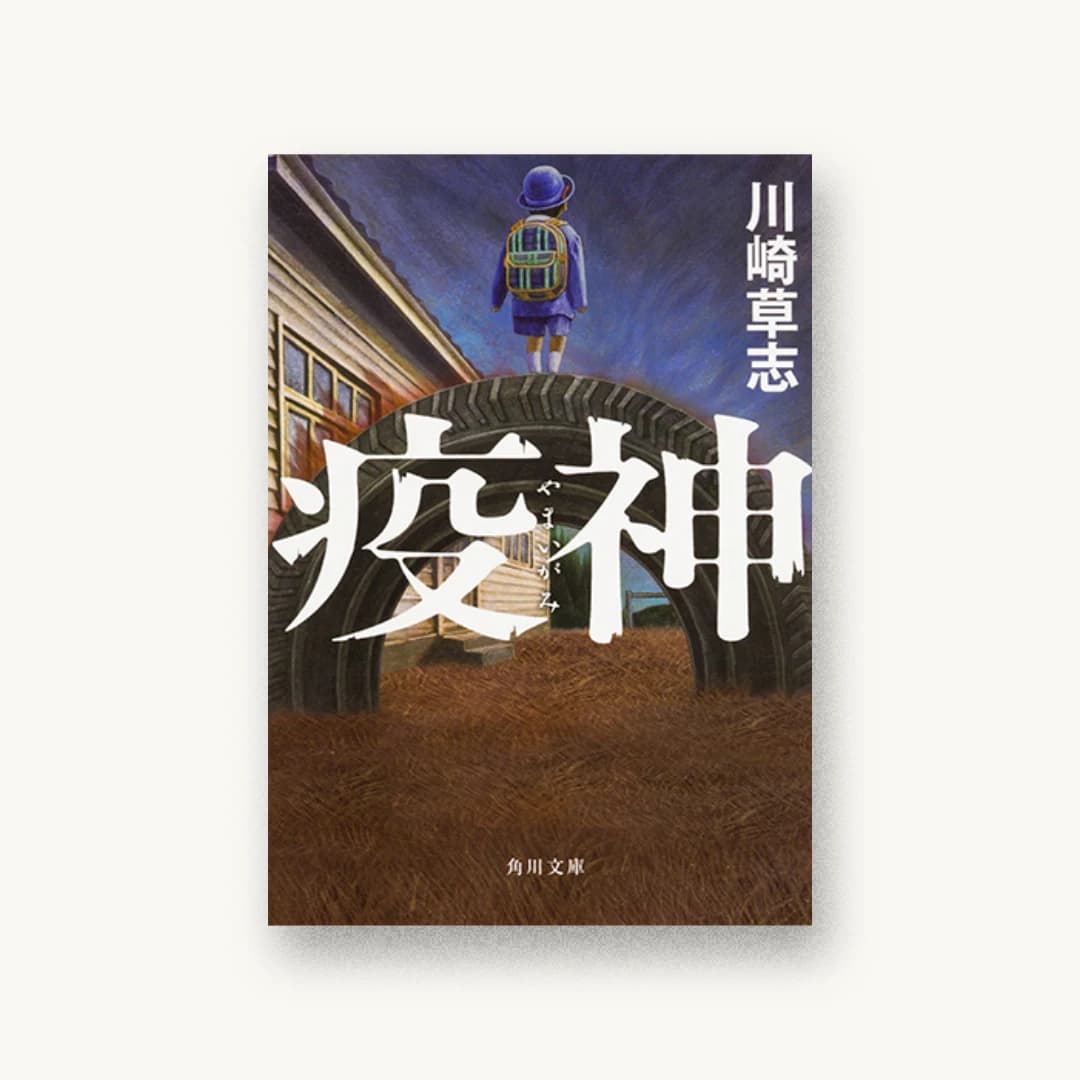 『疫神』 装丁: 國枝達也 書影