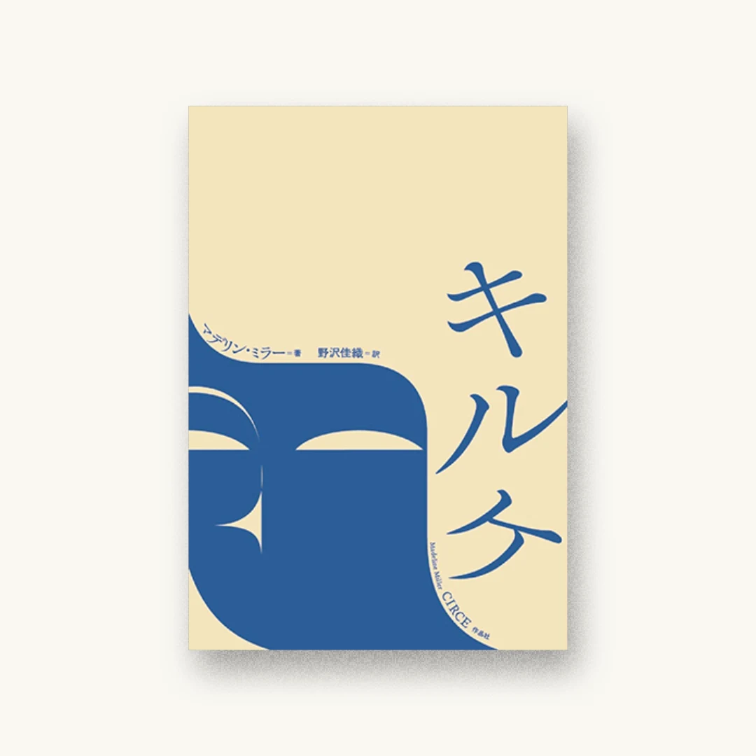 『キルケ』 装丁: 山田和寛 書影