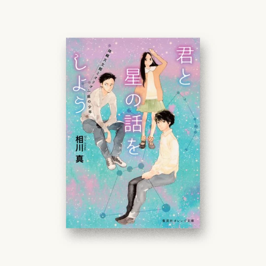 『君と星の話をしよう 降織天文館とオリオン座の少年』 装丁: 関静香 書影