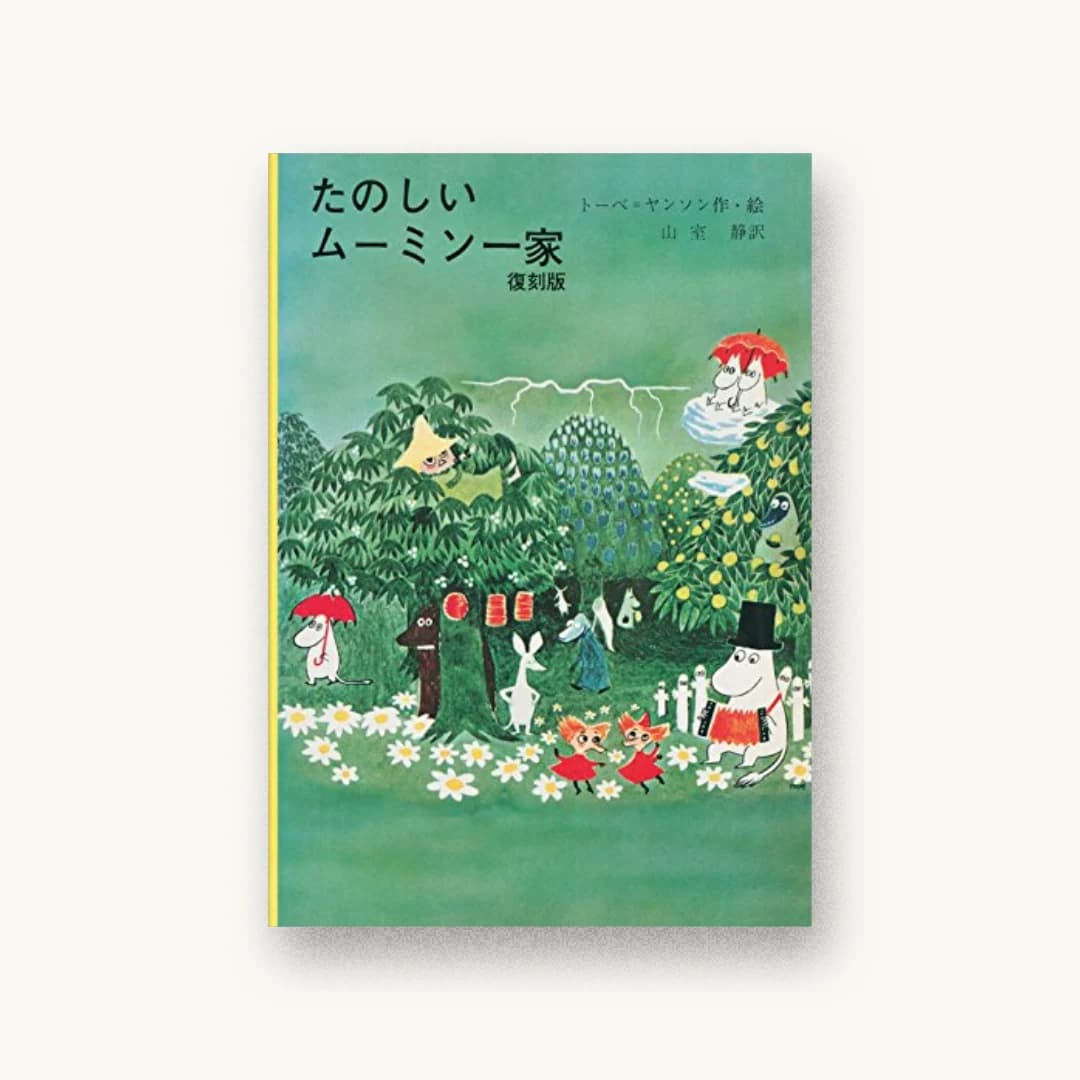 『たのしいムーミン一家 復刻版』 書影