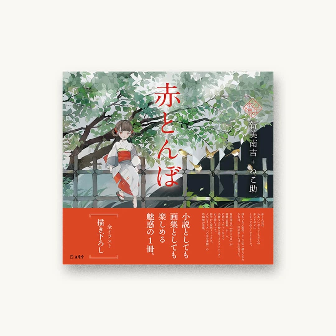 赤とんぼ