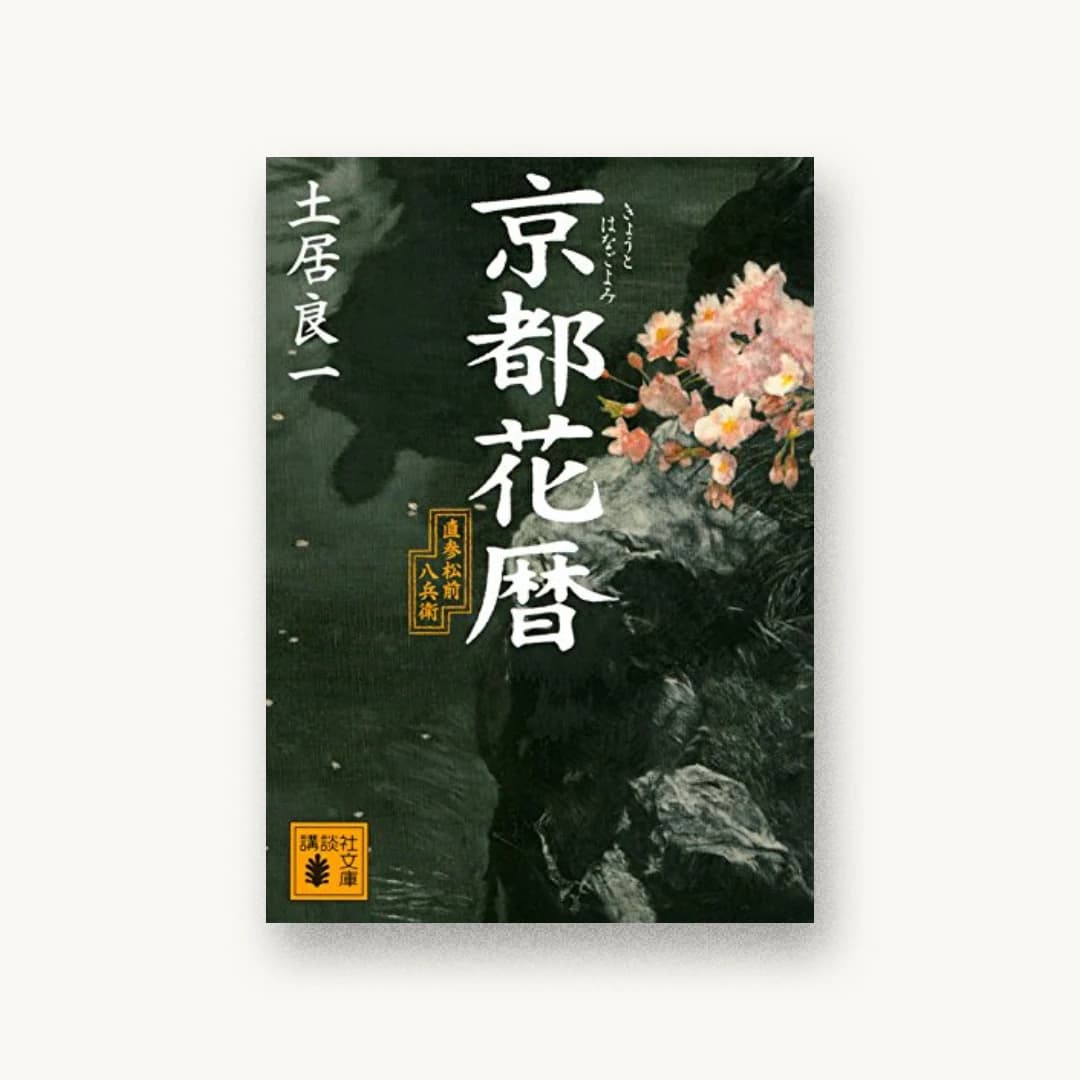 『京都花暦 直参松前八兵衛』 装丁: 谷口博俊 書影