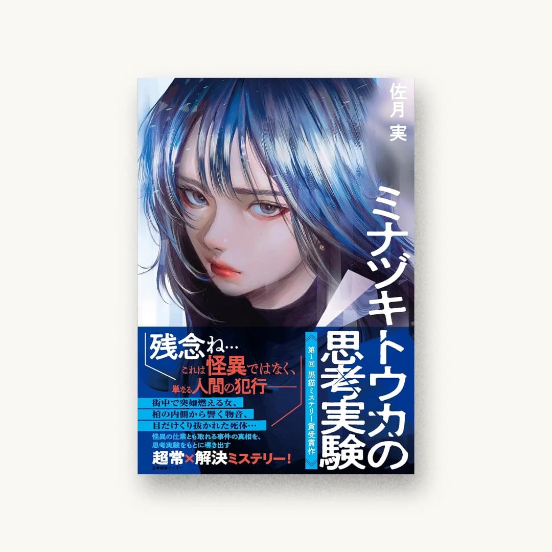 『ミナヅキトウカの思考実験』 装丁: 篠田直樹 書影
